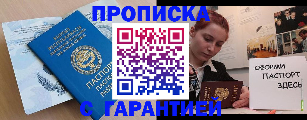 прописка для работы в Подольске