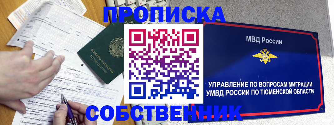 прописка в квартире в Подольске